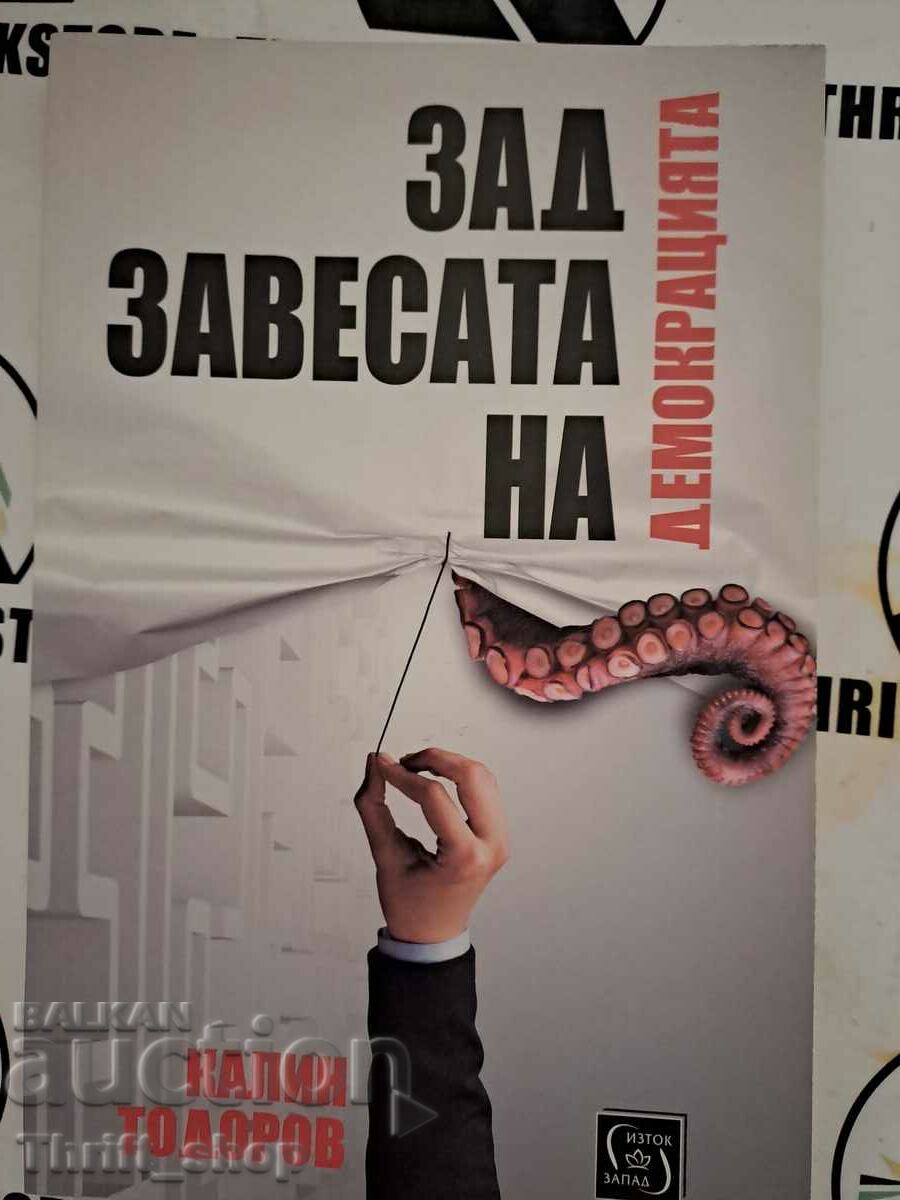 Зад завесата на демокрацията Автор: Калин Тодоров