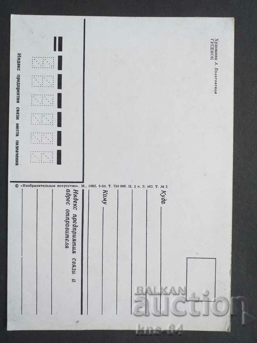 URSS Felicitări cu preț 0.70 BGN | € 0.36 URSS Felicitări cu preț 0.70 BGN | € 0.36