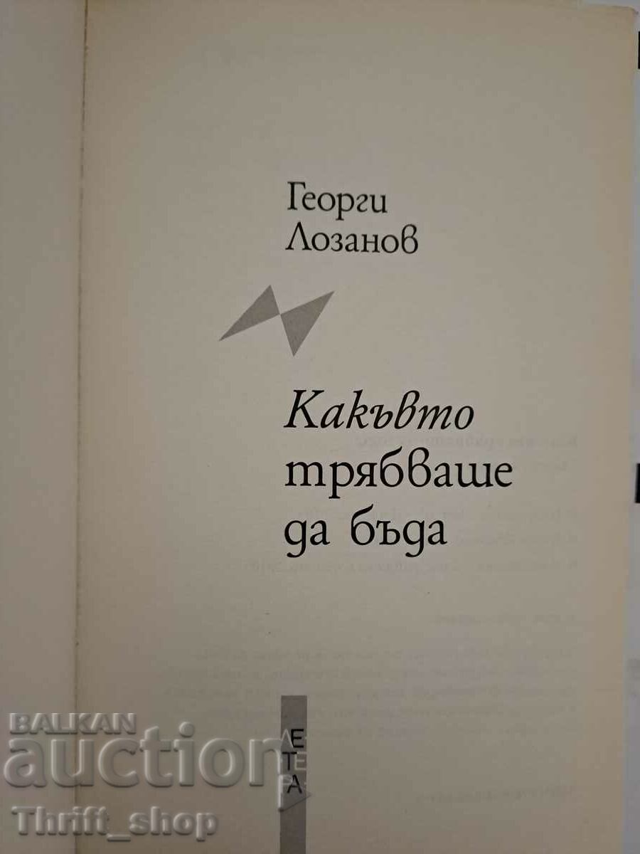 Όπως θα έπρεπε να είναι ο Γκεόργκι Λοζάνοφ με τιμή 18.00 BGN | € 9.20
