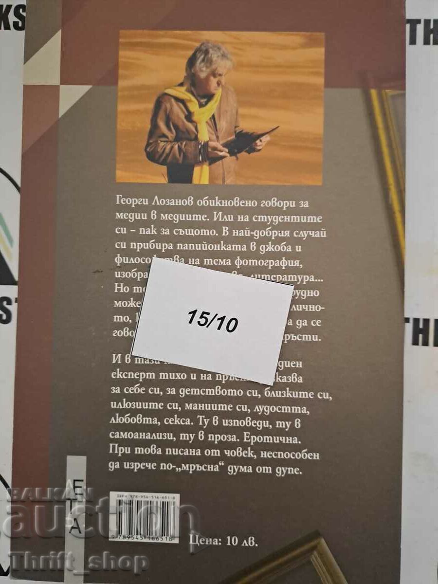 Παράδοση Όπως θα έπρεπε να είναι ο Γκεόργκι Λοζάνοφ