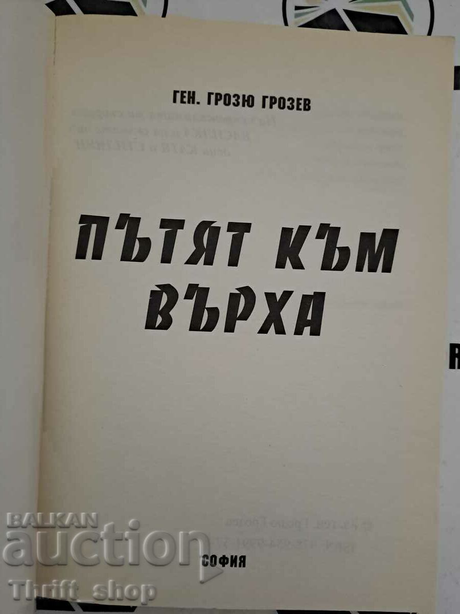 The road to the top Grozyu Grozev with price 16.00 BGN | € 8.18 The road to the top Grozyu Grozev with price 16.00 BGN | € 8.18