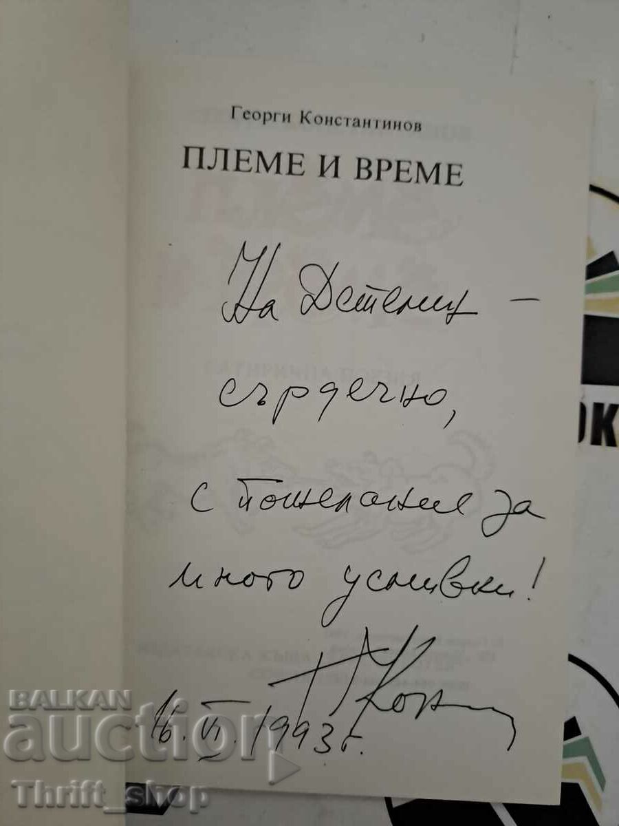 Φυλή και χρόνος Georgi Konstantinov + αυτόγραφο με τιμή 7.00 BGN | € 3.58 Φυλή και χρόνος Georgi Konstantinov + αυτόγραφο με τιμή 7.00 BGN | € 3.58