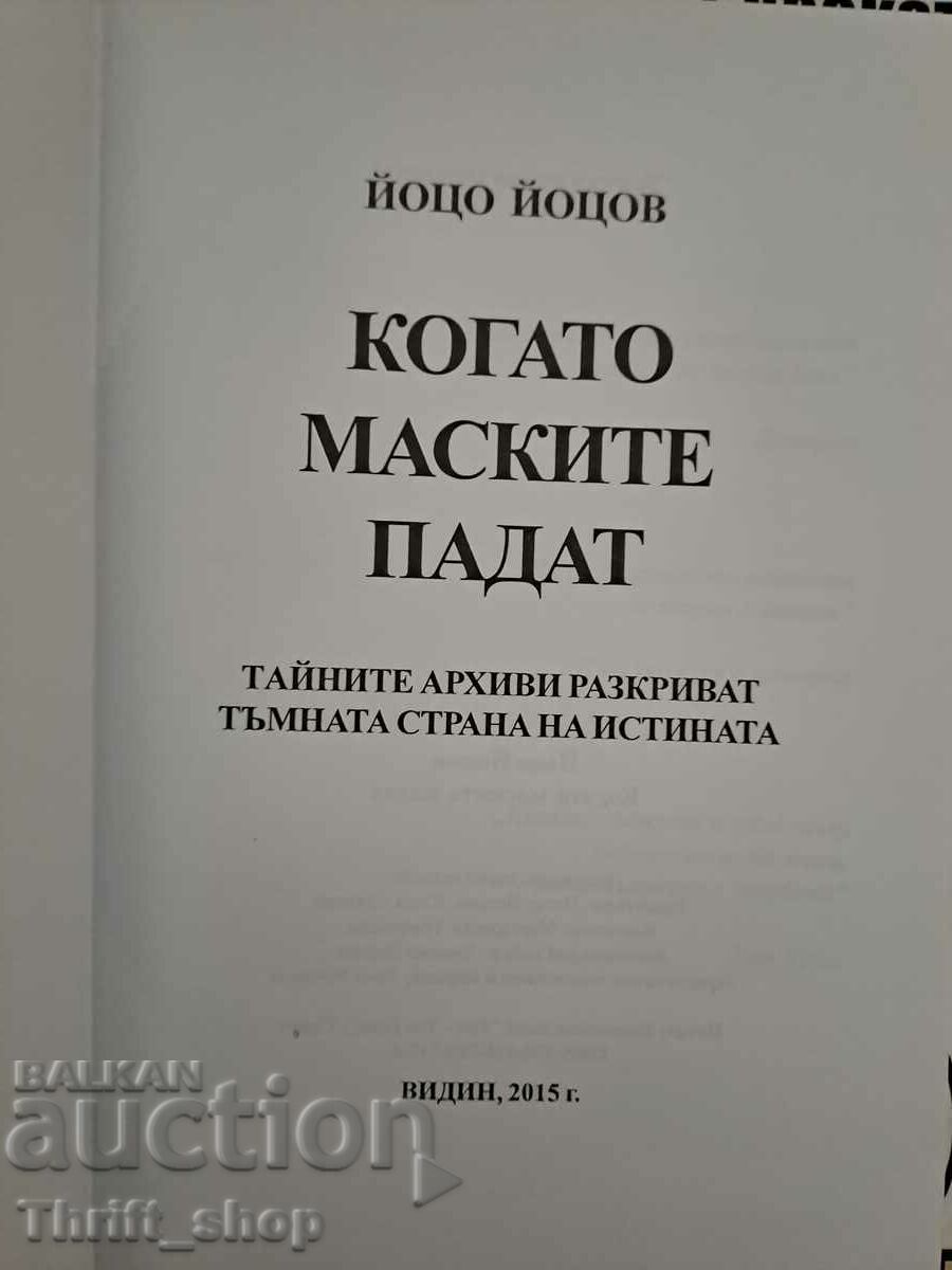 When the masks fall Yotso Yotsov with price 77.77 BGN | € 39.76 When the masks fall Yotso Yotsov with price 77.77 BGN | € 39.76