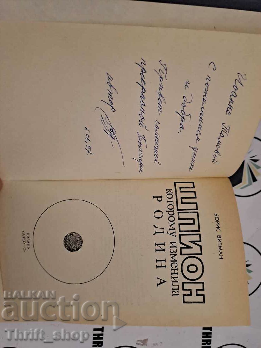 A spy who was betrayed by the Motherland Vitman Boris + wish with price 17.77 BGN | € 9.09 A spy who was betrayed by the Motherland Vitman Boris + wish with price 17.77 BGN | € 9.09