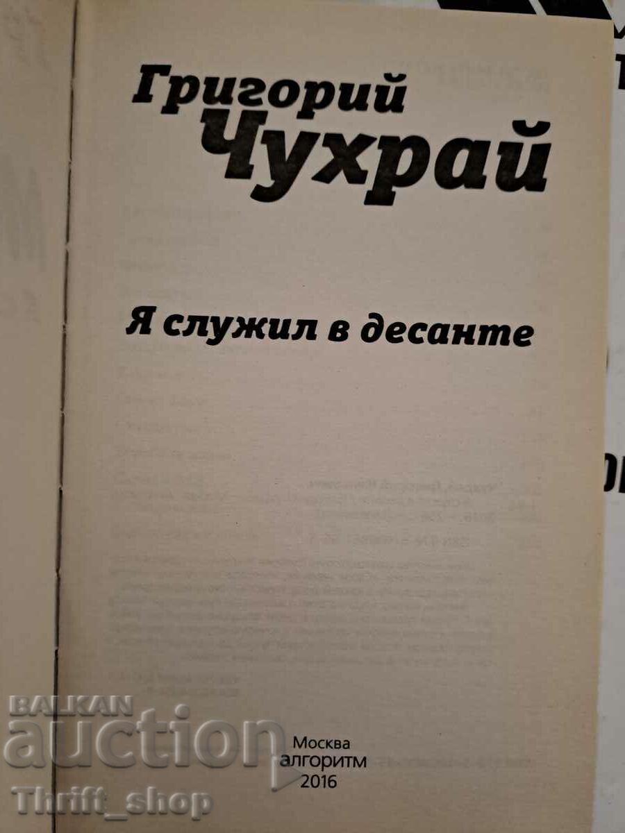 Grigoriy Chukhrai served in the landing force during my war with price 17.77 BGN | € 9.09 Grigoriy Chukhrai served in the landing force during my war with price 17.77 BGN | € 9.09