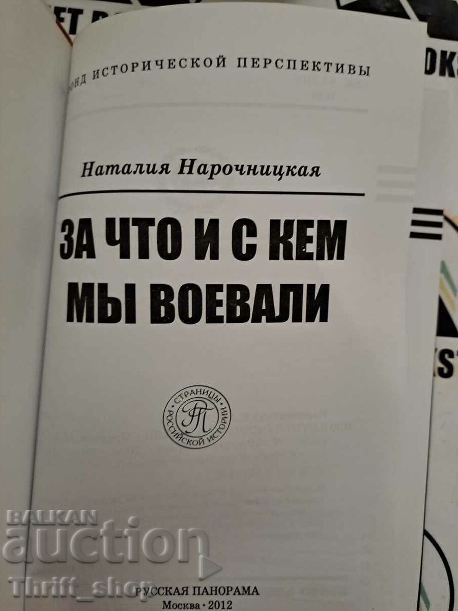 Nataliya Narochnitskaya: Pentru ce și cu cine am luptat cu preț 17.77 BGN | € 9.09