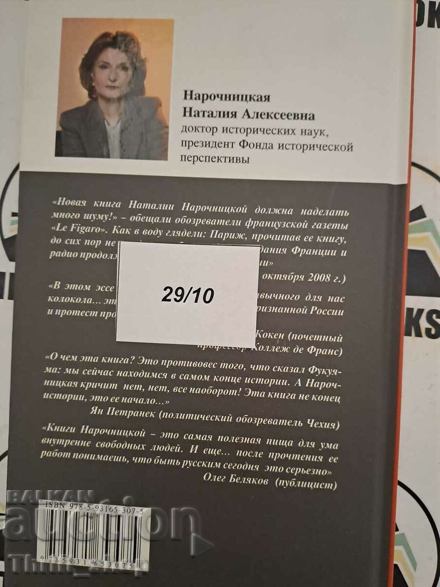 Livrarea Nataliya Narochnitskaya: Pentru ce și cu cine am luptat