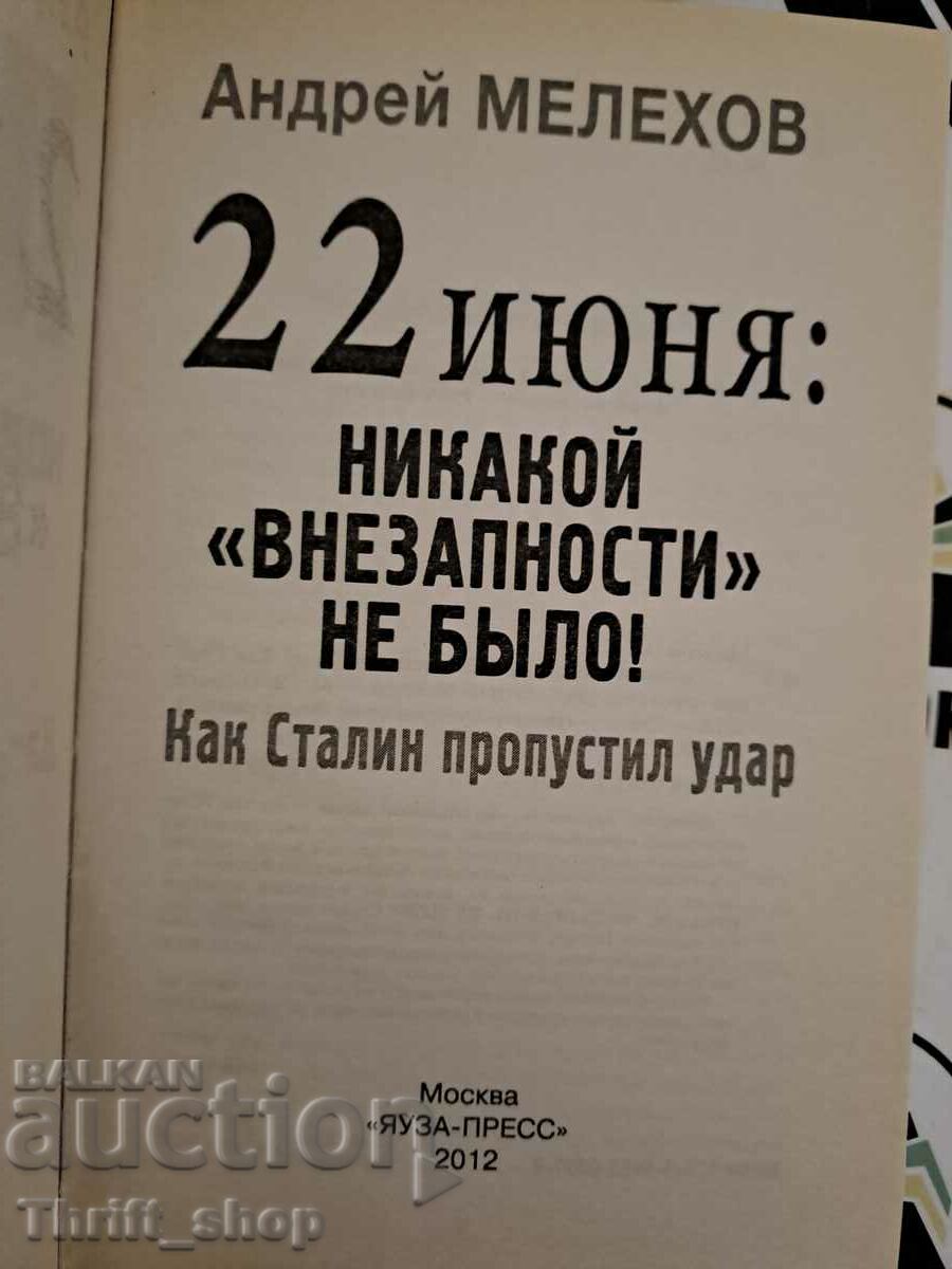 Andrey Melekhov: June 22: There were no "suddens"! How with price 17.77 BGN | € 9.09 Andrey Melekhov: June 22: There were no "suddens"! How with price 17.77 BGN | € 9.09