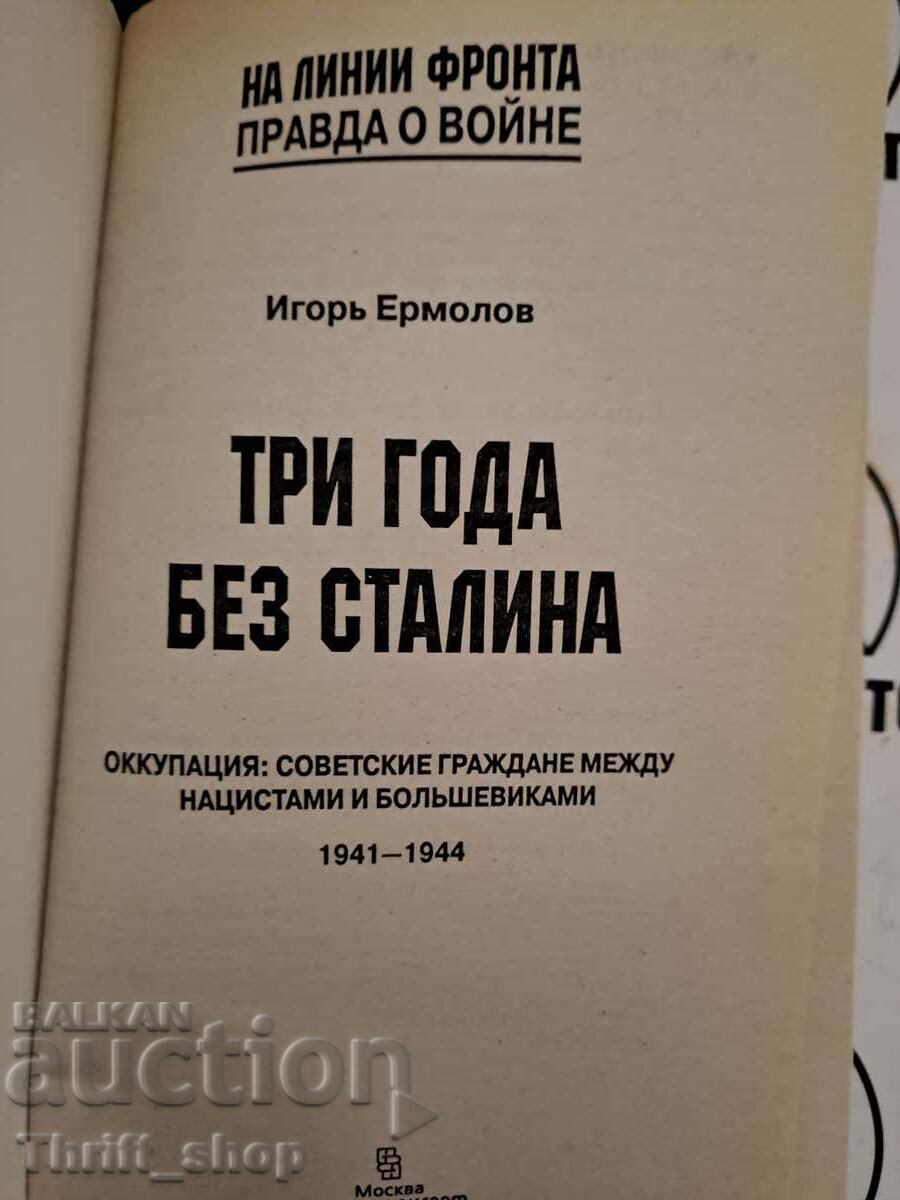 Three years without Stalin. Occupation: Soviet citizens between the with price 11.11 BGN | € 5.68 Three years without Stalin. Occupation: Soviet citizens between the with price 11.11 BGN | € 5.68