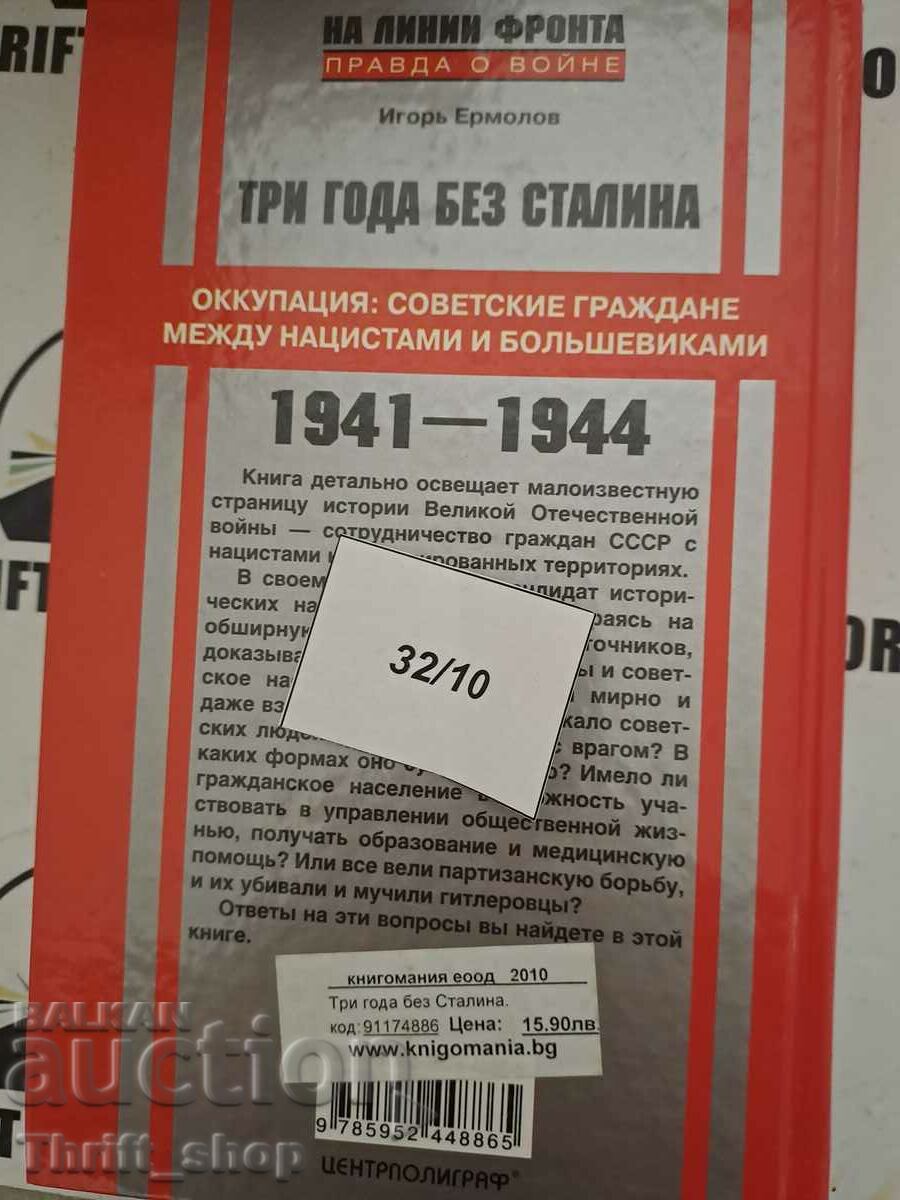 Delivery of Three years without Stalin. Occupation: Soviet citizens between the Delivery of Three years without Stalin. Occupation: Soviet citizens between the