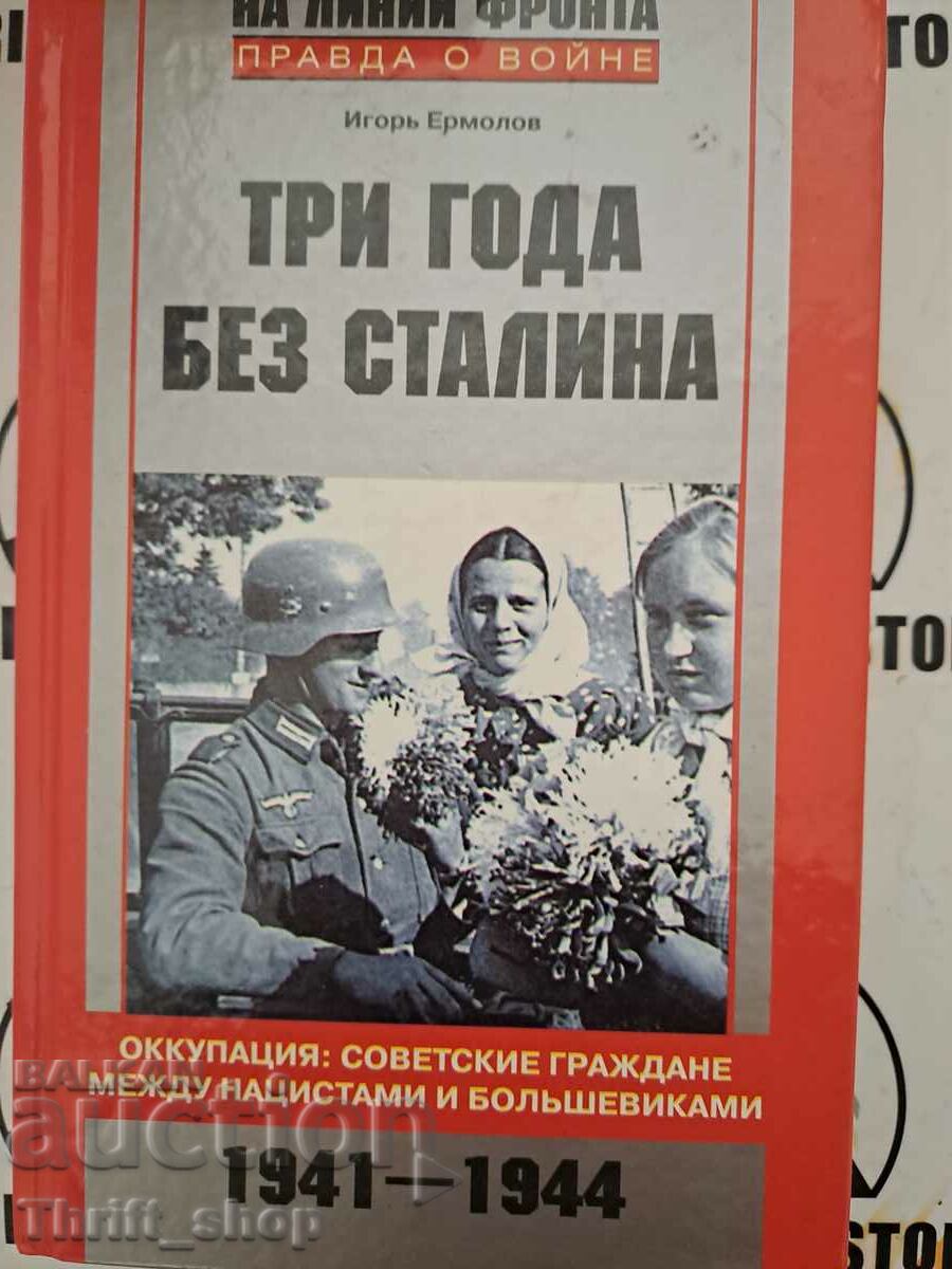 Три года без Сталина. Оккупация: советские граждане между на