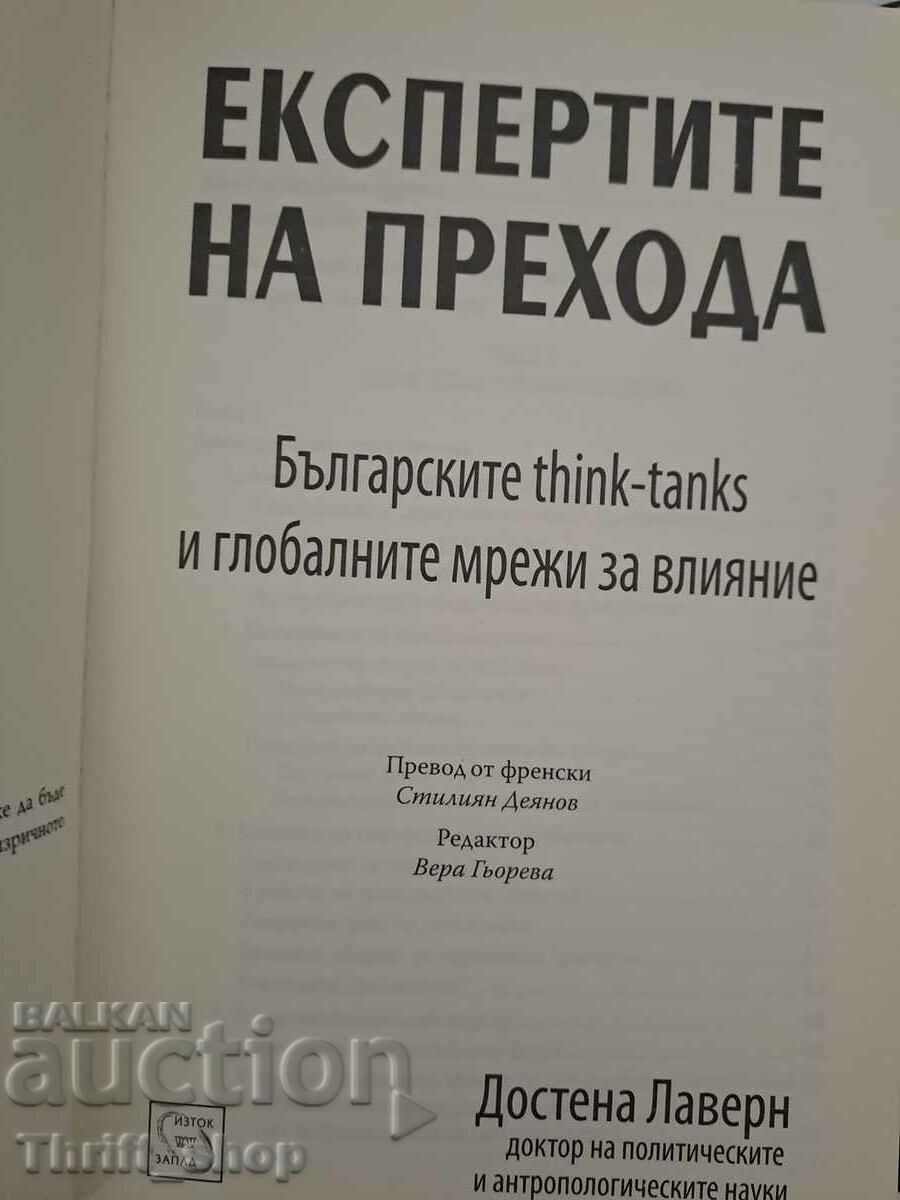 Transition experts Dostena Laverne with price 25.00 BGN | € 12.78 Transition experts Dostena Laverne with price 25.00 BGN | € 12.78