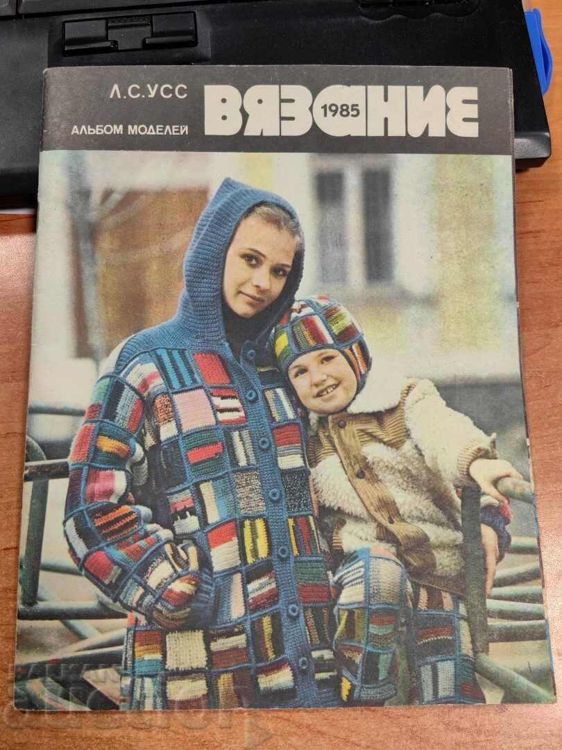 отлевче 1985 СОЦ СПИСАНИЕ ВЯЗАНИЕ СССРР