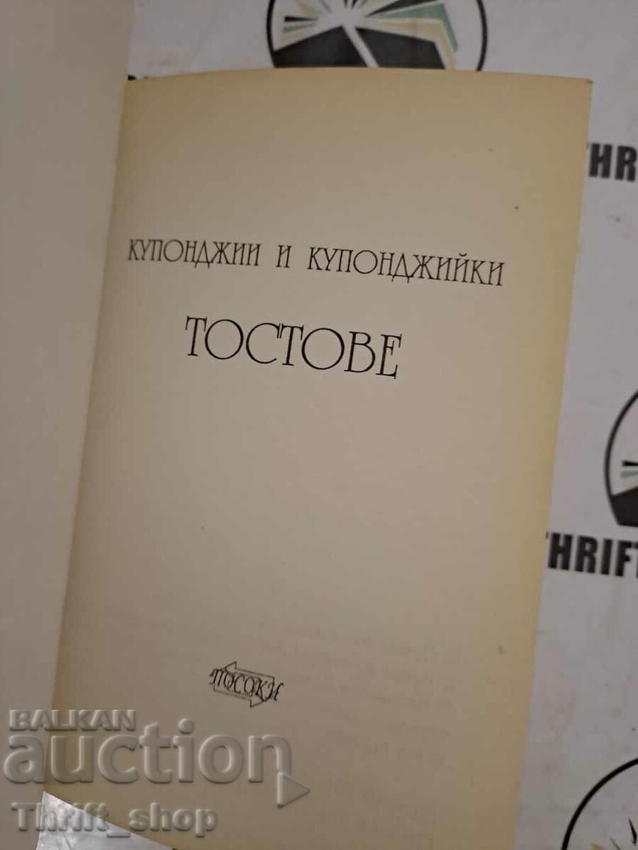 Party men and women Toasts Irina Zhelyazkova with price 6.00 BGN | € 3.07 Party men and women Toasts Irina Zhelyazkova with price 6.00 BGN | € 3.07