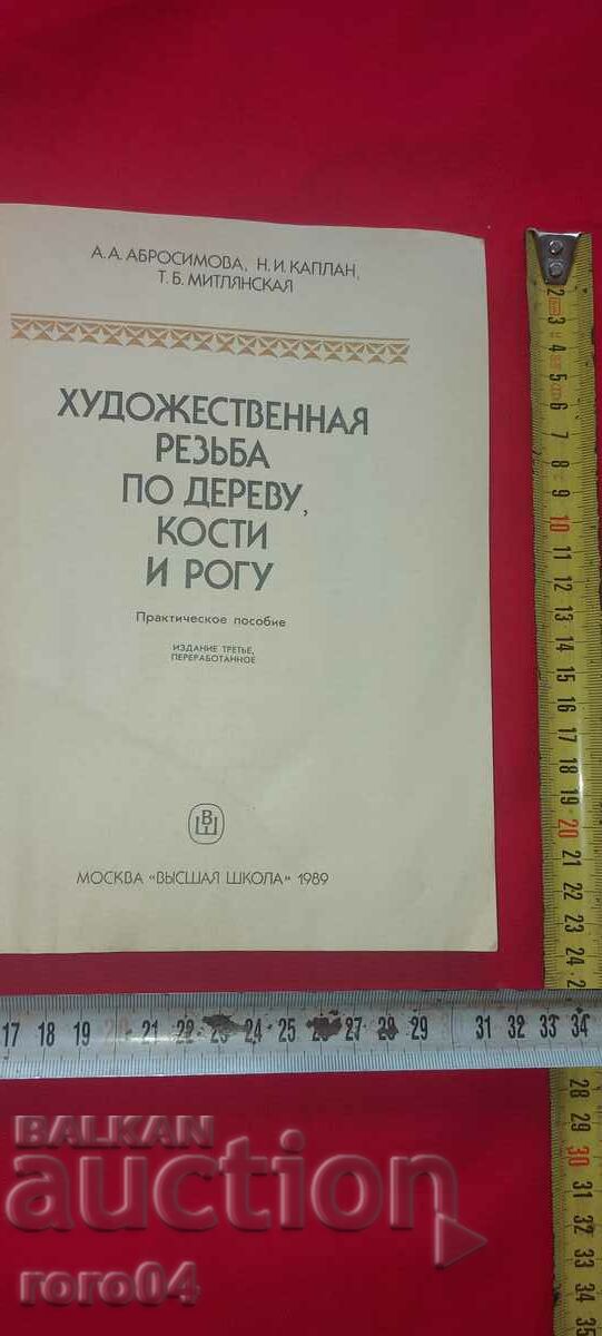 WOOD CARVING with price 26.99 BGN | € 13.80