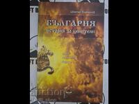 Βουλγαρία - ιστορία για τους γνώστες Άνοδος - πτώση - οι λόγοι.