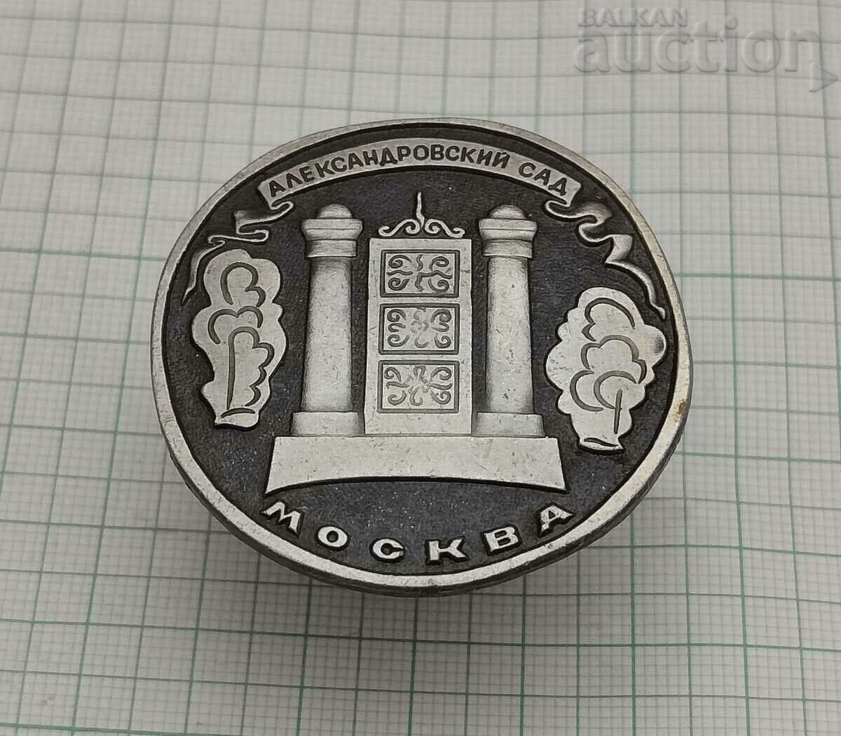 MOSCOW ALEXANDROV GARDEN USSR BADGE