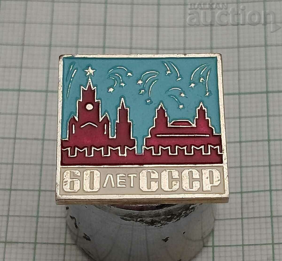 MOSCOVA URSS 60 de ani insignă