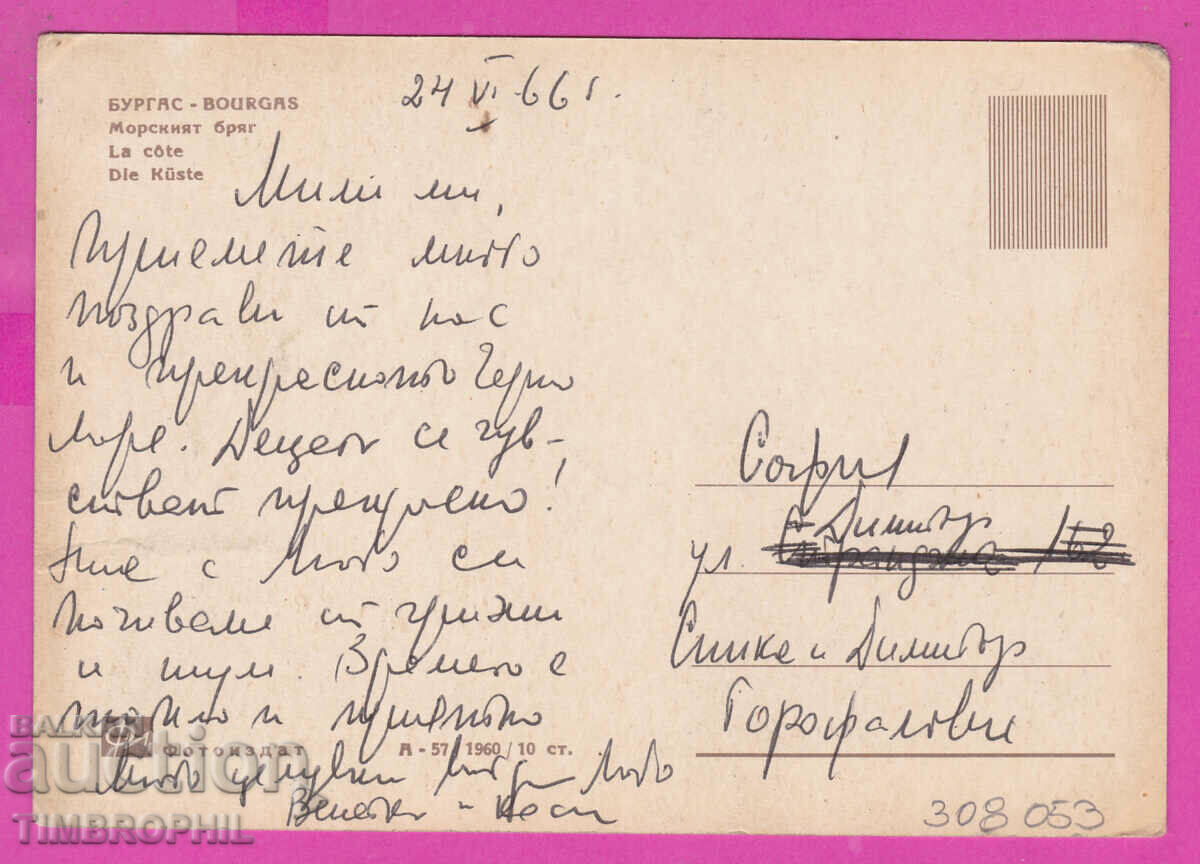 308053 / Burgas Morski bryag A-57-1960 Fotoizdat Bulgaria PK with price 2.50 BGN | € 1.28 308053 / Burgas Morski bryag A-57-1960 Fotoizdat Bulgaria PK with price 2.50 BGN | € 1.28