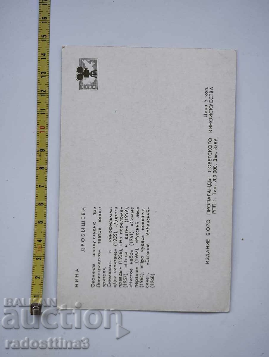 Card from Sotsa Russian actress Nina Drobisheva with price 0.99 BGN | € 0.51 Card from Sotsa Russian actress Nina Drobisheva with price 0.99 BGN | € 0.51