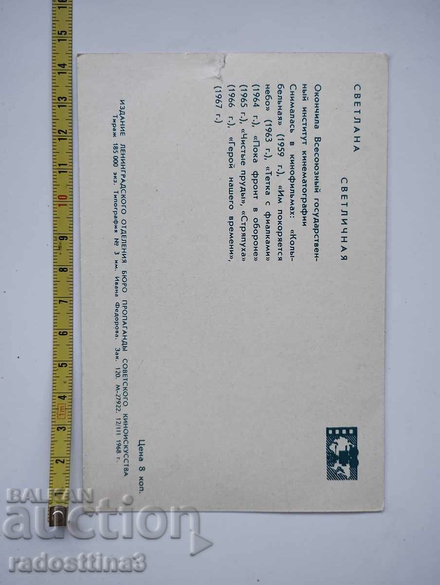 Card from the social media Russian actress Svetlana Svetlichnaya with price 0.99 BGN | € 0.51 Card from the social media Russian actress Svetlana Svetlichnaya with price 0.99 BGN | € 0.51