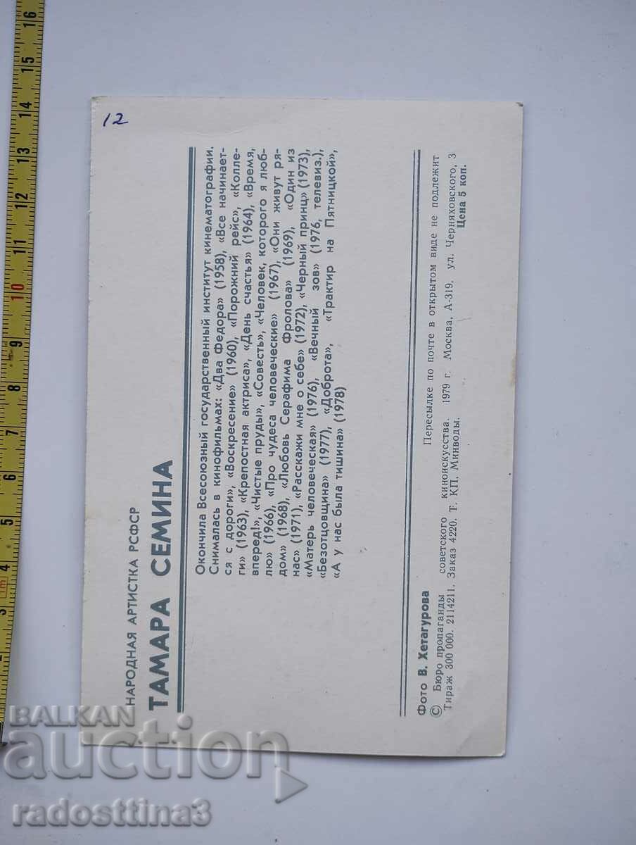 Card from the Russian actress Tamara Semina with price 0.99 BGN | € 0.51 Card from the Russian actress Tamara Semina with price 0.99 BGN | € 0.51