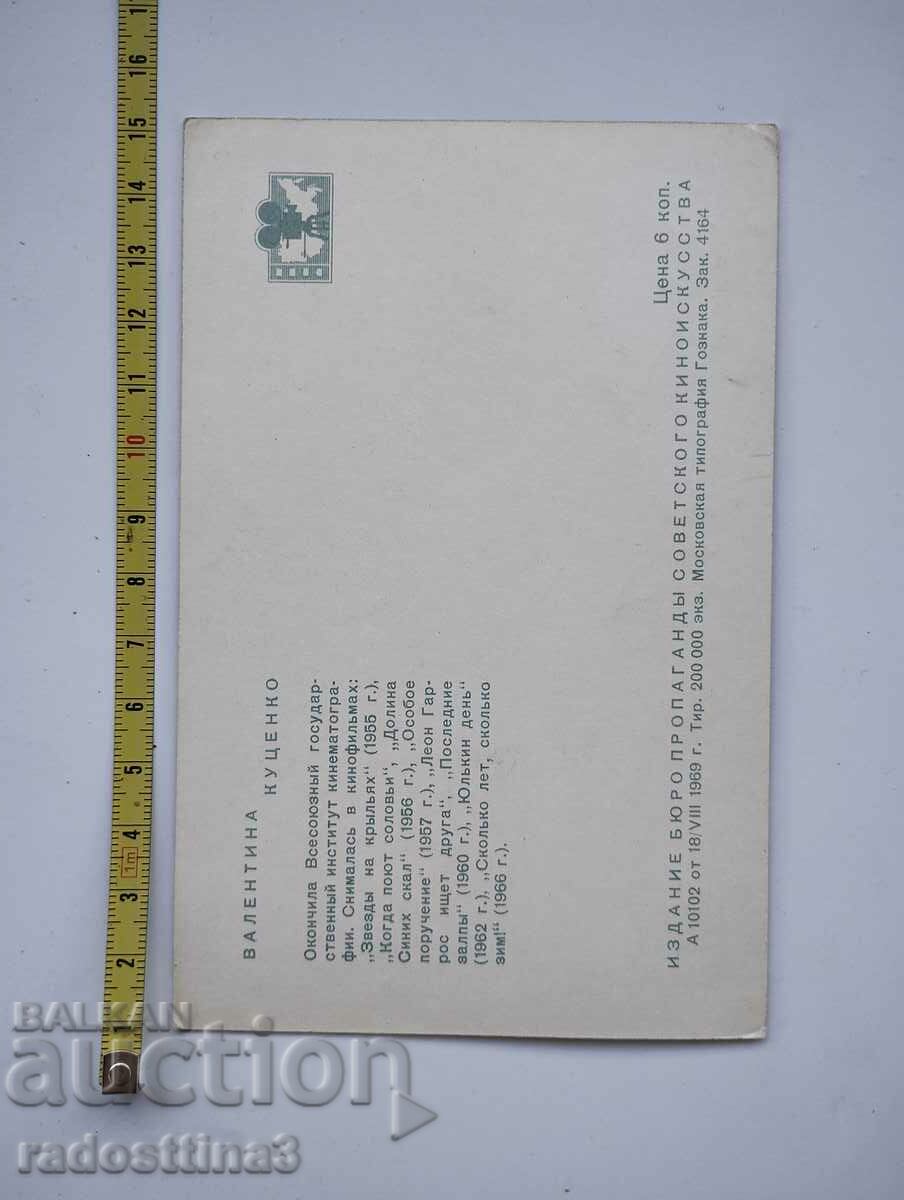 Card from the Russian actress Valentina Kutsenko with price 0.99 BGN | € 0.51 Card from the Russian actress Valentina Kutsenko with price 0.99 BGN | € 0.51