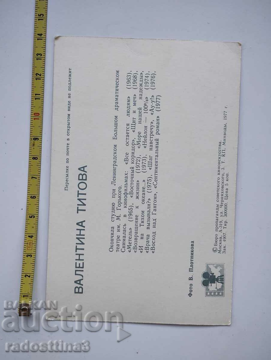 Card from the Russian actress Valentina Titova with price 0.99 BGN | € 0.51 Card from the Russian actress Valentina Titova with price 0.99 BGN | € 0.51