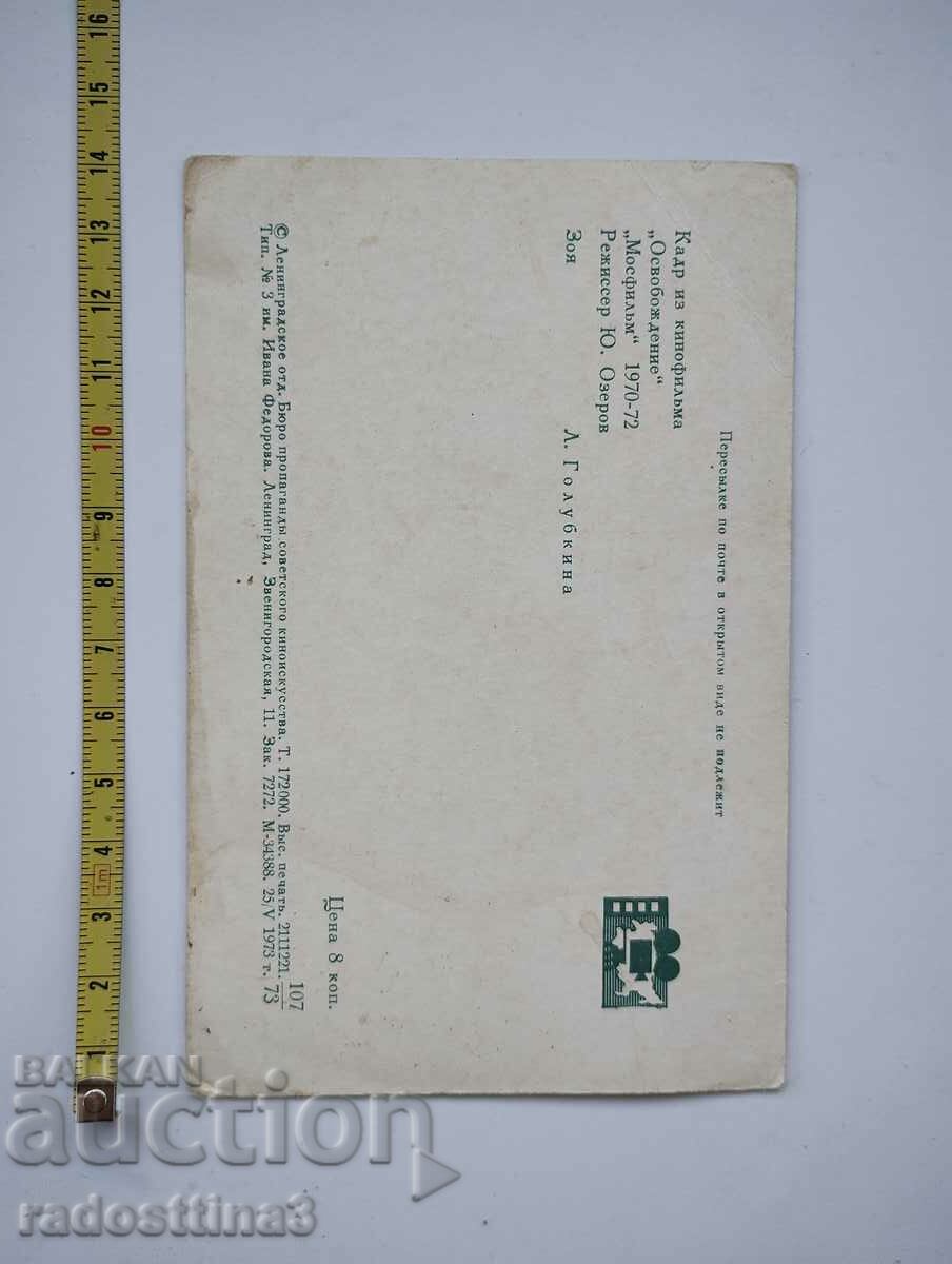 Card from the Russian actress Zoya Golubkina with price 0.99 BGN | € 0.51 Card from the Russian actress Zoya Golubkina with price 0.99 BGN | € 0.51