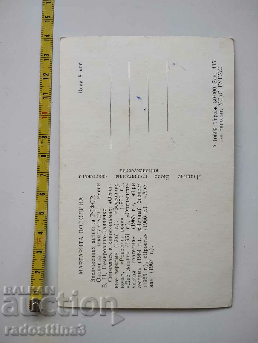 Card from the Russian actress Margarita Volodina with price 0.99 BGN | € 0.51 Card from the Russian actress Margarita Volodina with price 0.99 BGN | € 0.51