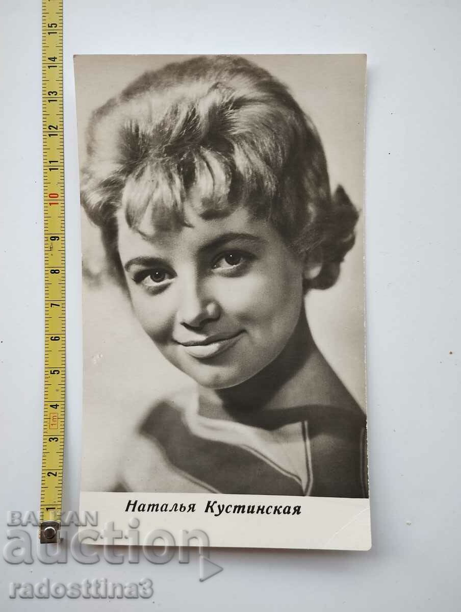 Картичка от соца Руска актриса Наталия Кустинская