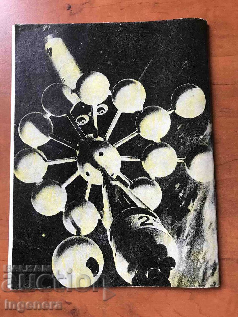 ΠΕΡΙΟΔΙΚΟ ΚΟΣΜΟΣ-8/1977 με τιμή 3.00 BGN | € 1.53