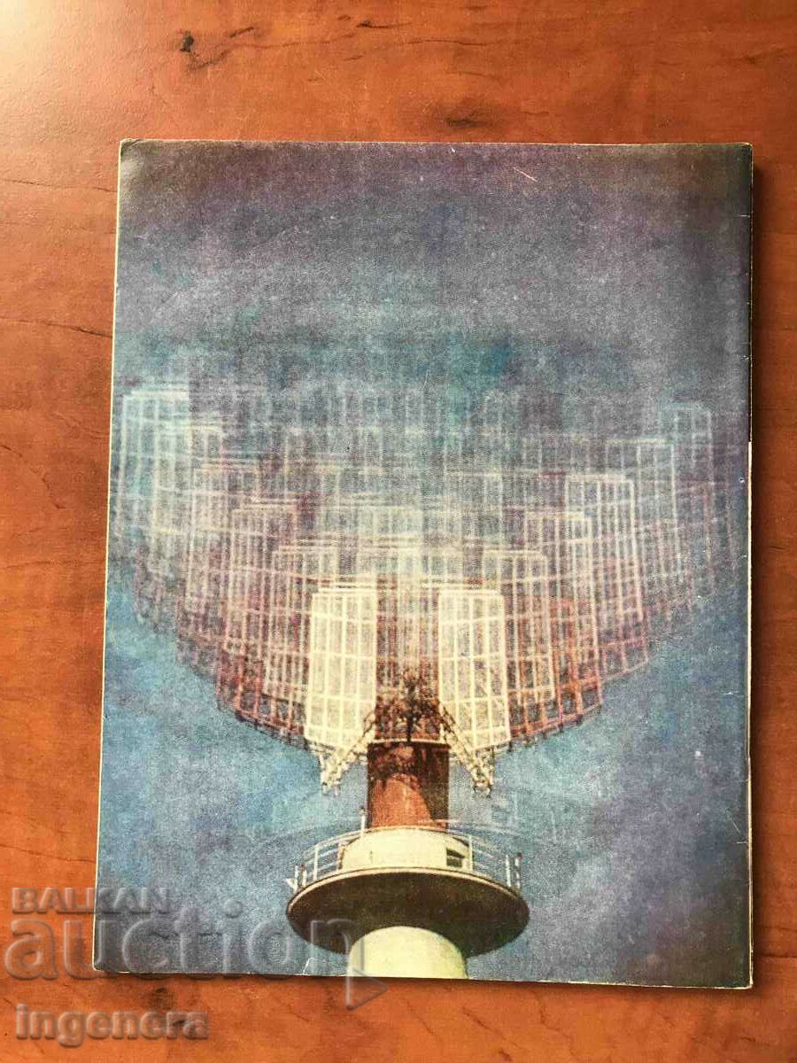 KOSMOS MAGAZINE-5/1978 with price 3.00 BGN | € 1.53 KOSMOS MAGAZINE-5/1978 with price 3.00 BGN | € 1.53