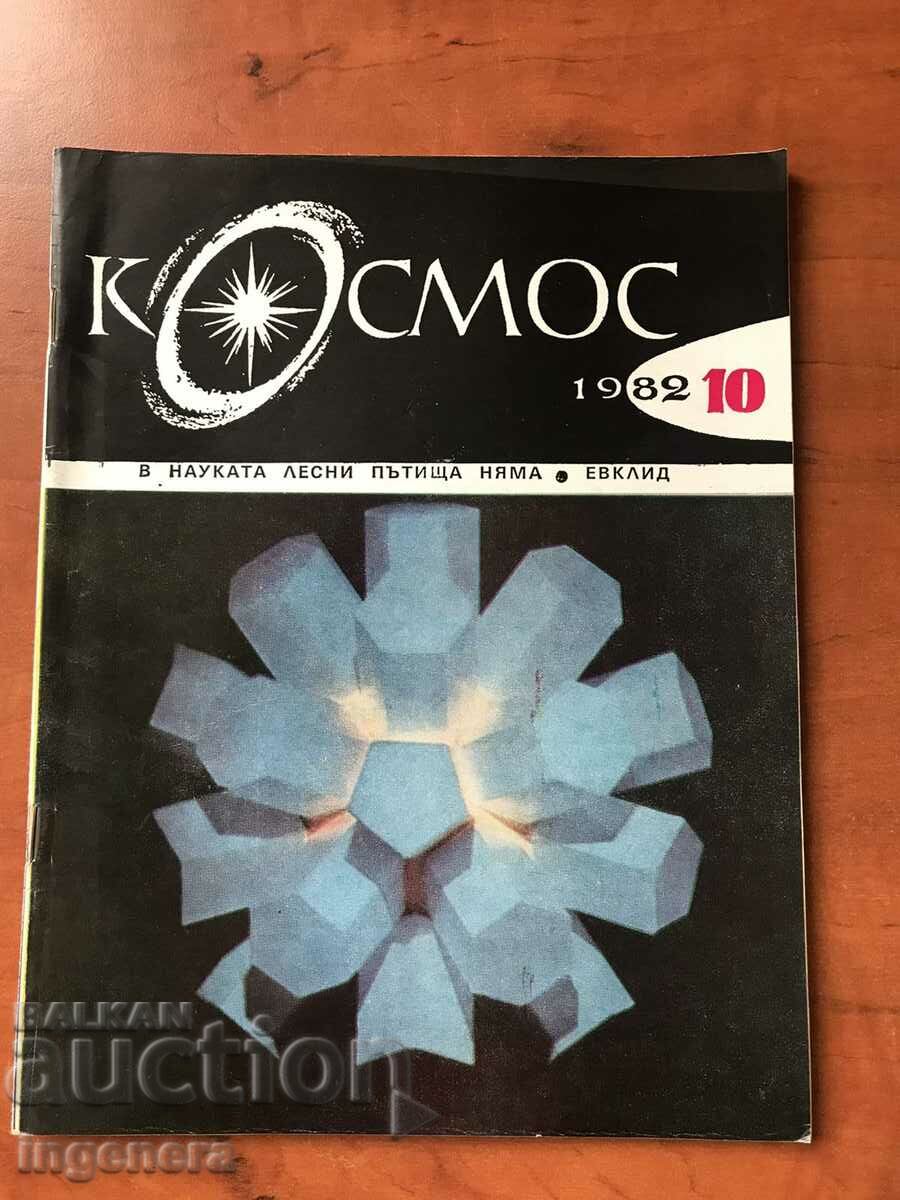 СПИСАНИЕ КОСМОС-10/1982