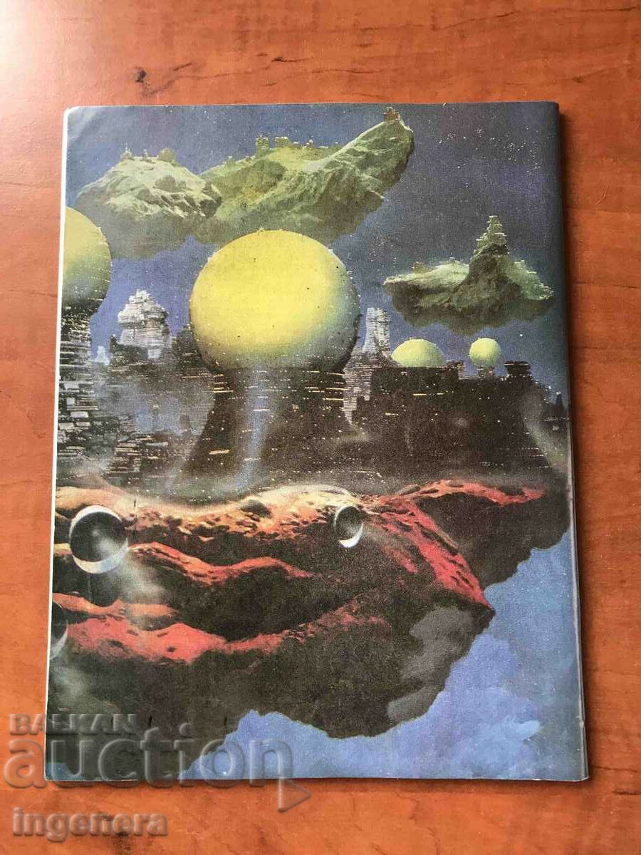 KOSMOS MAGAZINE-7/1984 with price 3.00 BGN | € 1.53