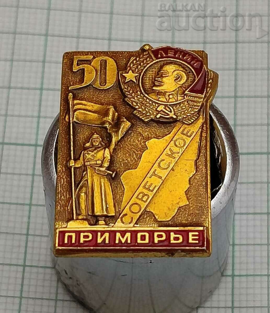 СОВЕТСКОЕ ПРИМОРЬЕ СССР  50 г. ЗНАЧКА