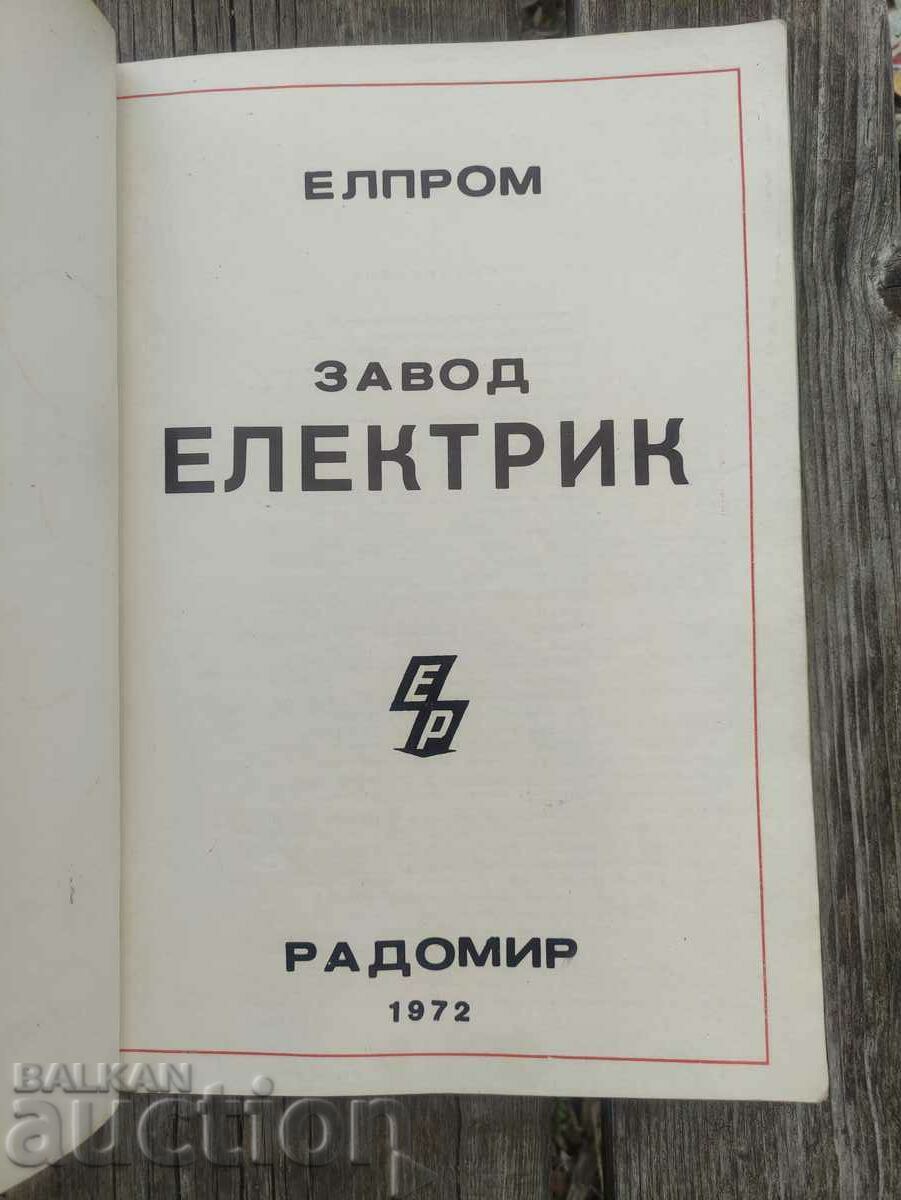 Radomir Electric Plant 1972 με τιμή 100.00 BGN | € 51.13 Radomir Electric Plant 1972 με τιμή 100.00 BGN | € 51.13