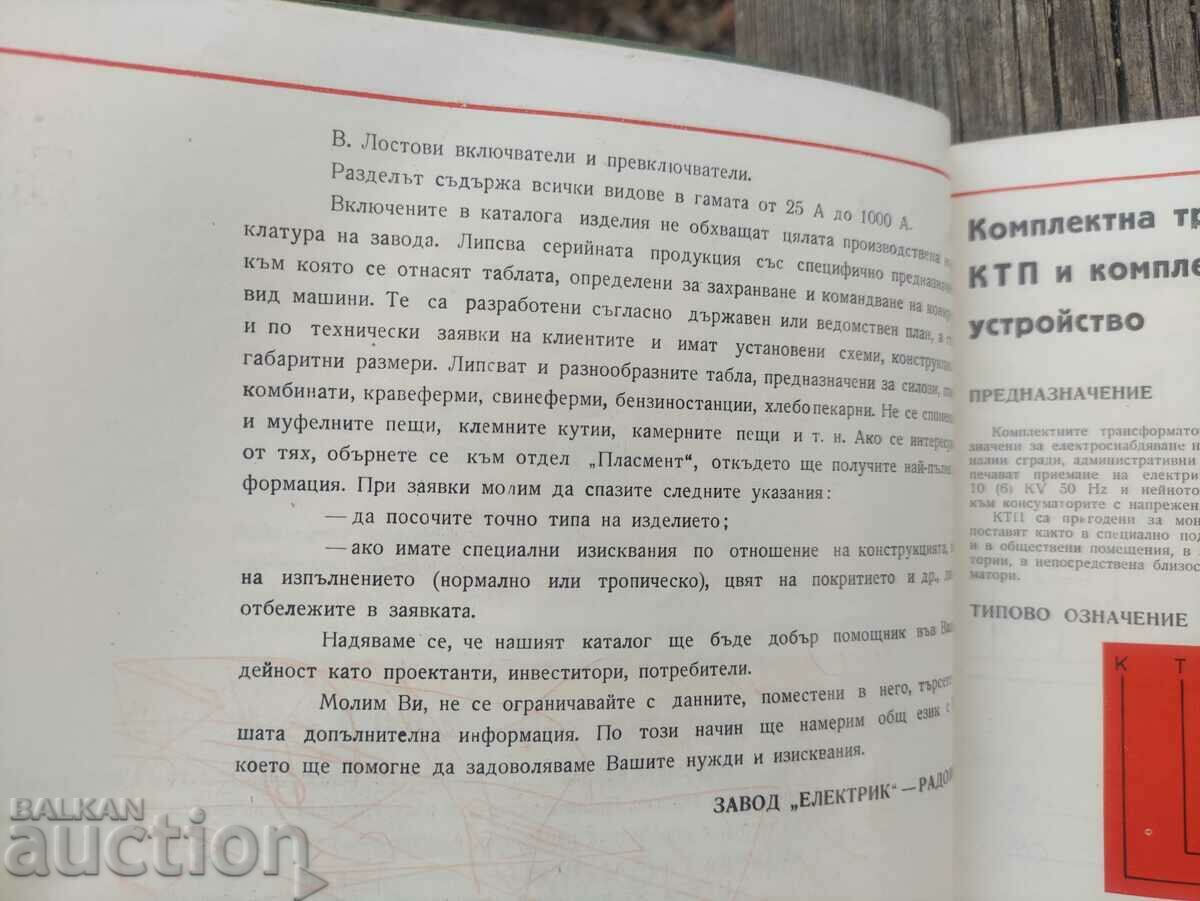 Παράδοση Radomir Electric Plant 1972 Παράδοση Radomir Electric Plant 1972