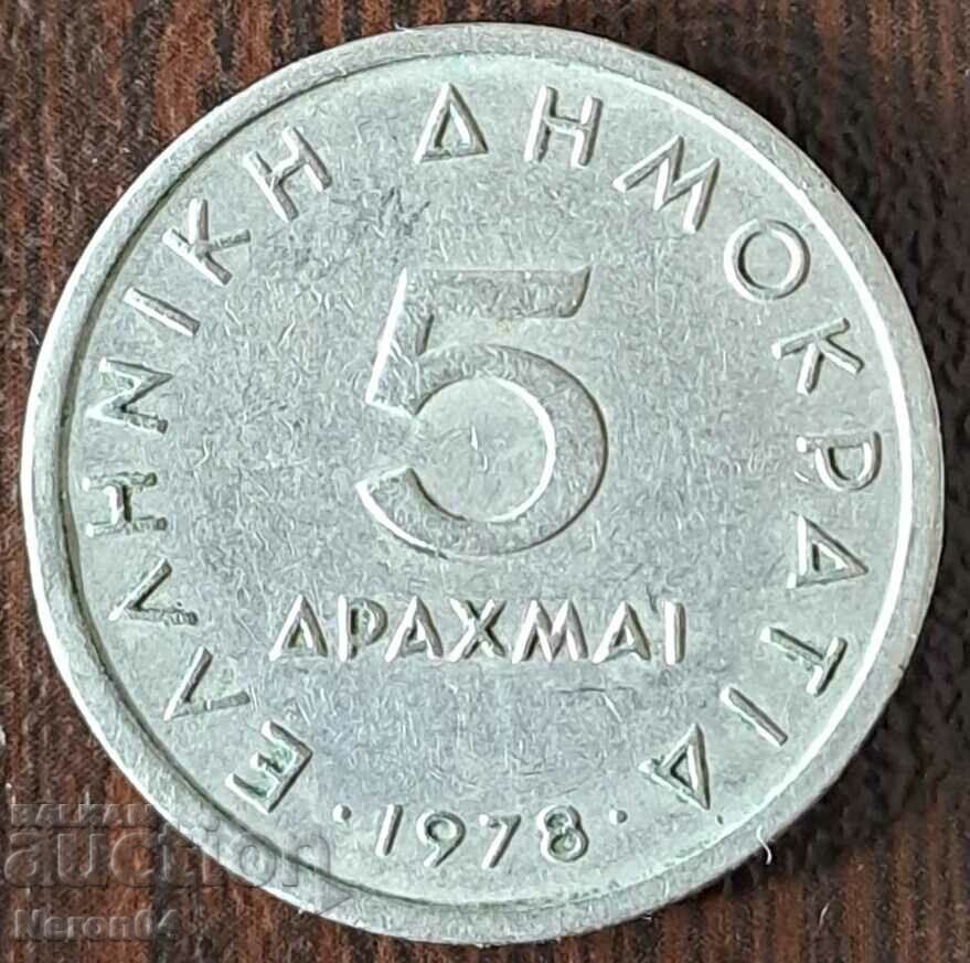5 δραχμές 1978, Ελλάδα με τιμή 0.99 BGN | € 0.51 5 δραχμές 1978, Ελλάδα με τιμή 0.99 BGN | € 0.51