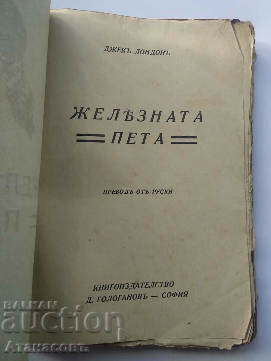 The Iron Heel Jack London with price 20.00 BGN | € 10.23 The Iron Heel Jack London with price 20.00 BGN | € 10.23