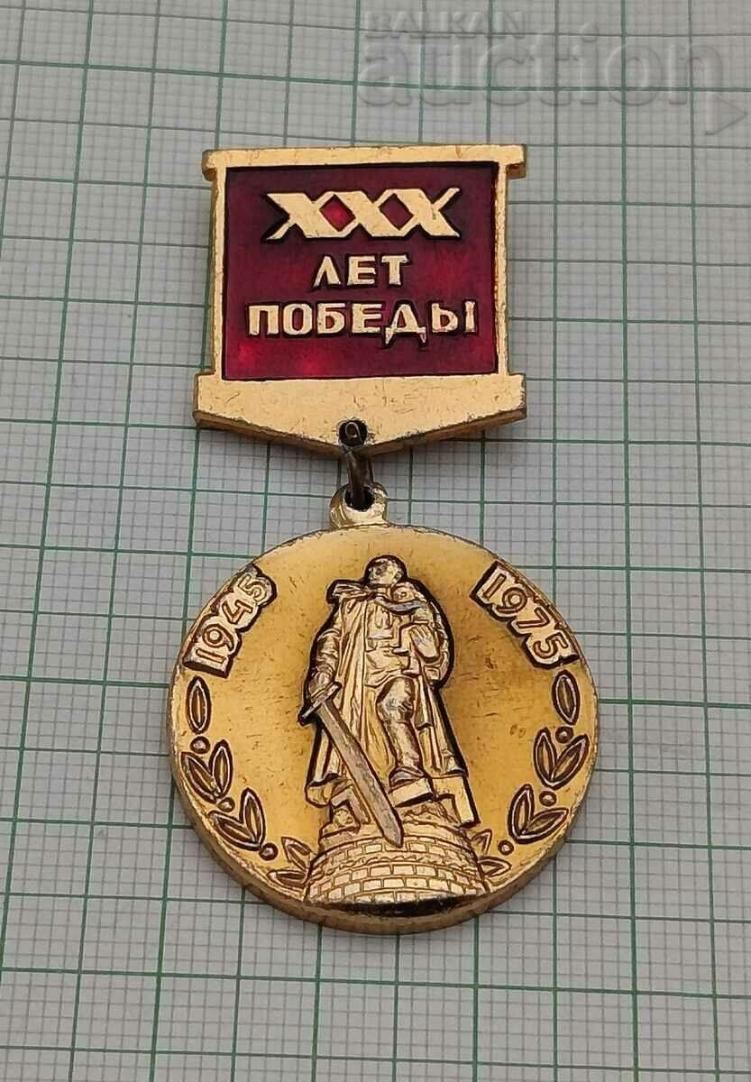 WW2 30 г. ОТ ПОБЕДАТА СССР 1975 г. ЗНАЧКА