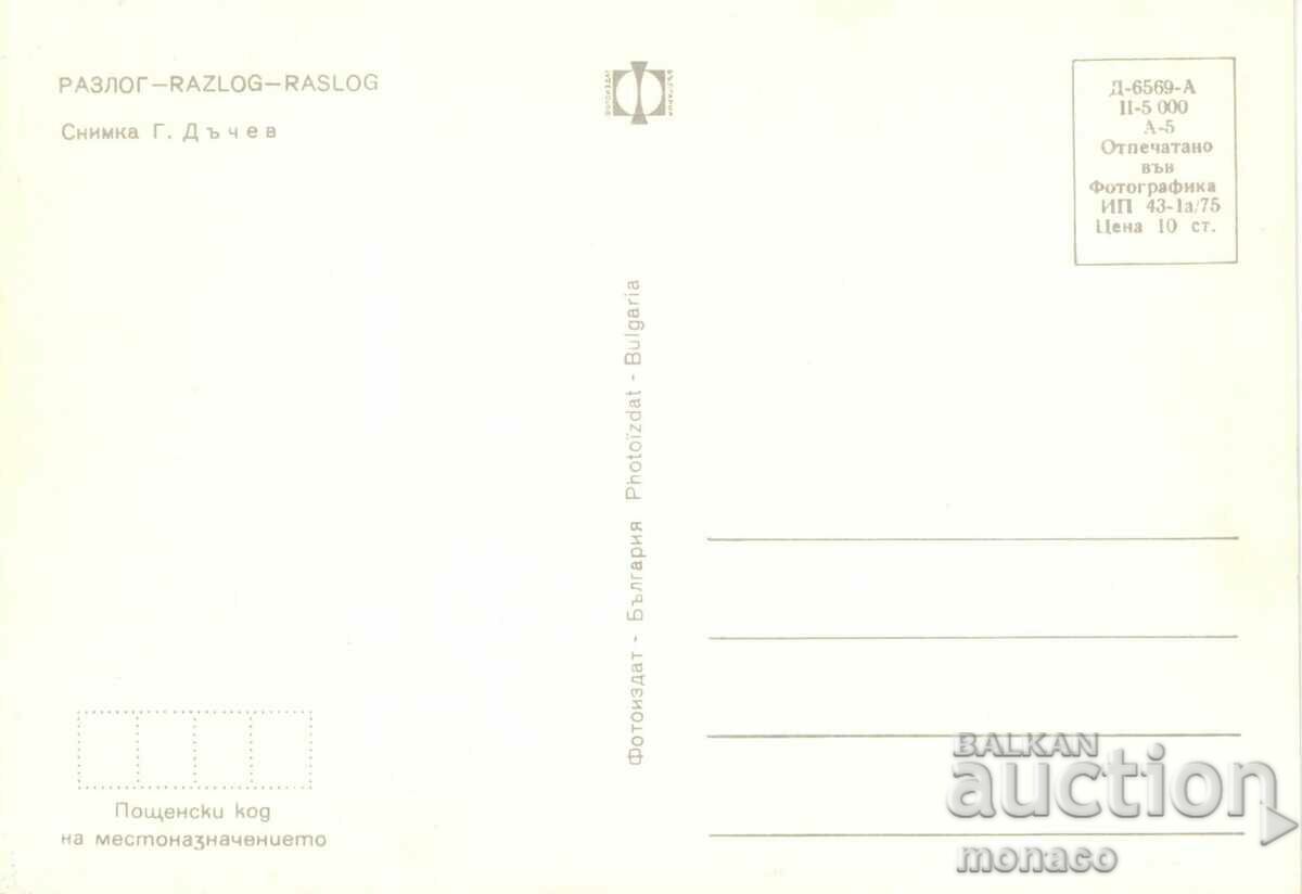 Old postcard - Razlog, General view with price 0.70 BGN | € 0.36
