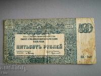 Банкнота - Русия - 500 рубли | 1920г.