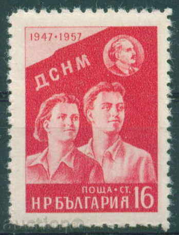 1079 България 1957 10 г. ДСНМ. **