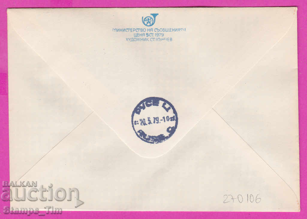 270106 / Bulgaria IPTZ 1979 Filat exhibition Philaserdica coin with price 0.60 BGN | € 0.31 270106 / Bulgaria IPTZ 1979 Filat exhibition Philaserdica coin with price 0.60 BGN | € 0.31