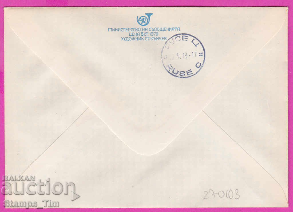 270103 / Bulgaria IPTZ 1979 Filat exhibition Philaserdica coin with price 0.60 BGN | € 0.31 270103 / Bulgaria IPTZ 1979 Filat exhibition Philaserdica coin with price 0.60 BGN | € 0.31