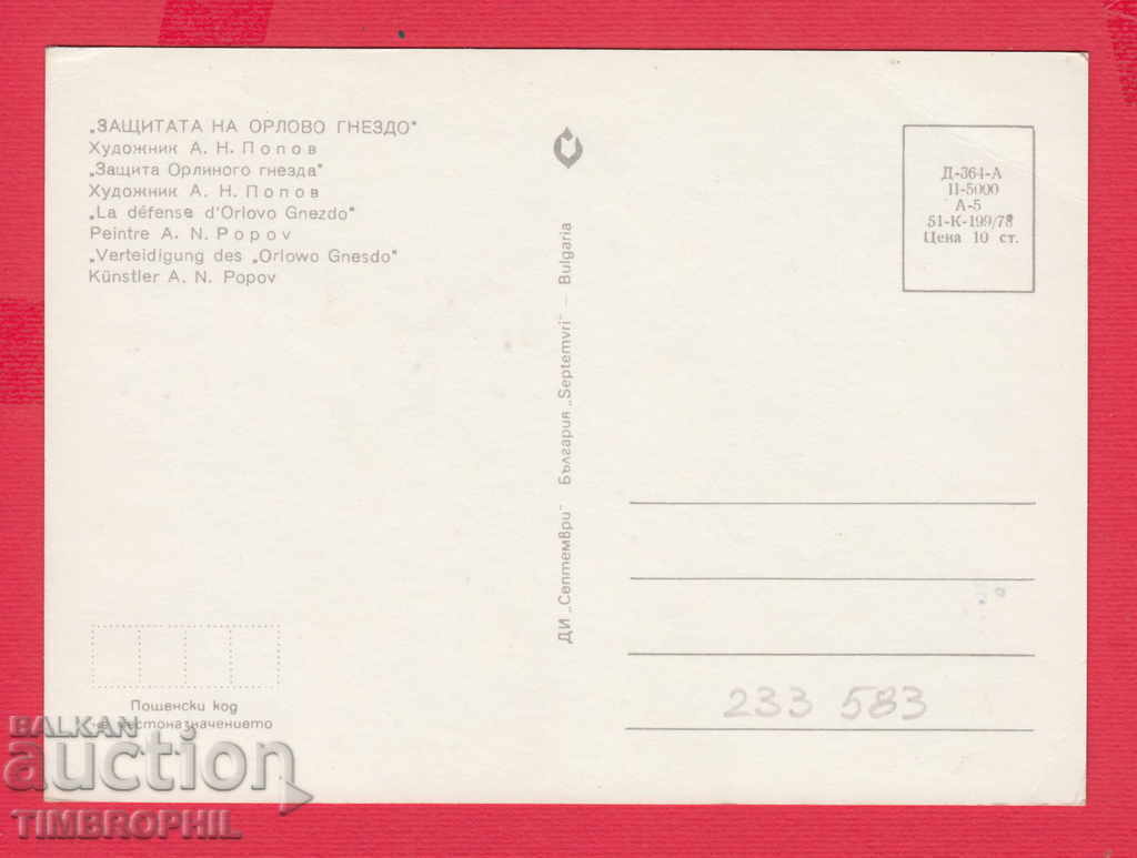 233583 Hood. Atanas Popov Dobrich PROTECȚIA GUN NEST cu preț 2.00 BGN | € 1.02