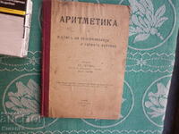 Аритметика 1909 г  Ст.Тотев  Априлска   гимназия  Габрово