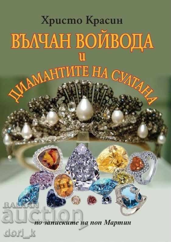 Βοεβόδας Βαλτσάν και τα διαμάντια του σουλτάνου