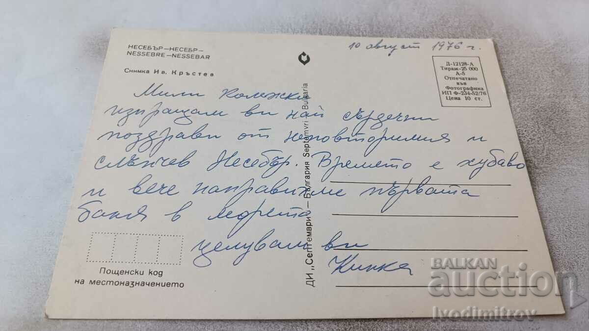 Postcard Nessebar 1976 with price 0.75 BGN | € 0.38